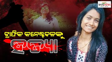 Khabar Odisha:boy-friend-has-killed-traffic-constable-subhamitra-sahoo