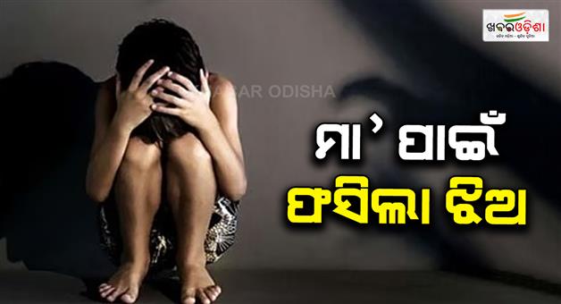 Khabar Odisha:boyfriend-of-mother-try-to-kidnap-daughter