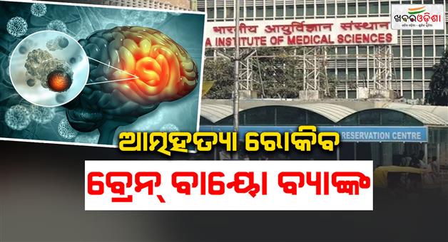 Khabar Odisha:brain-bio-bank-in-delhi-new-research-to-unlock-hidden-causes-of-suicide