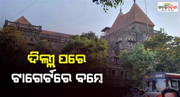 Khabar Odisha:breaking-after-delhi-high-court-bomb-threat-received-at-the-bombay-high-court-the-high-court-has-been-vacated