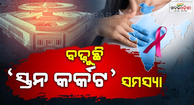 Khabar Odisha:breast-cancer-cases-has-increased-by-13-percent-in-the-last-four-years