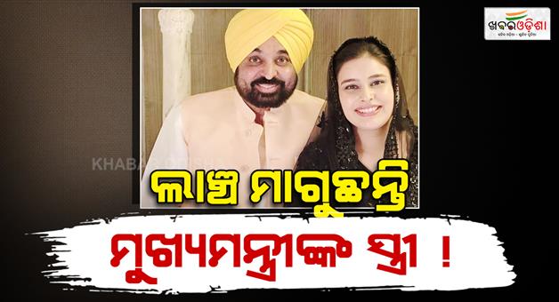 Khabar Odisha:bribe-alleagation-against-wife-of-punjab-cm-bhagwant-mann