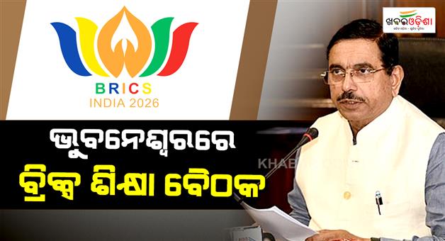 Khabar Odisha:brics-education-summit-to-start-from-today