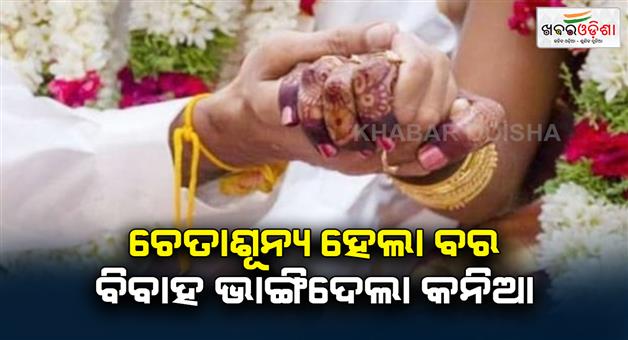 Khabar Odisha:bride-cancels-wedding-after-bridegroom-shivers-faints-due-to-cold