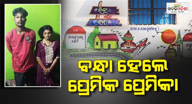 Khabar Odisha:bride-kidnapped-from-a-road-at-gunpoint-boyfriend-and-girlfriend-caught-after-48-hours