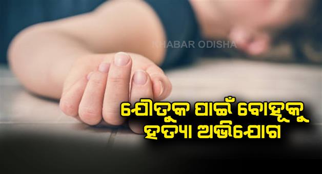 Khabar Odisha:bride-killed-for-dowry-alleged