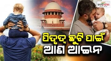 Khabar Odisha:bring-law-to-recognise-paternity-leave-supreme-court-to-centre