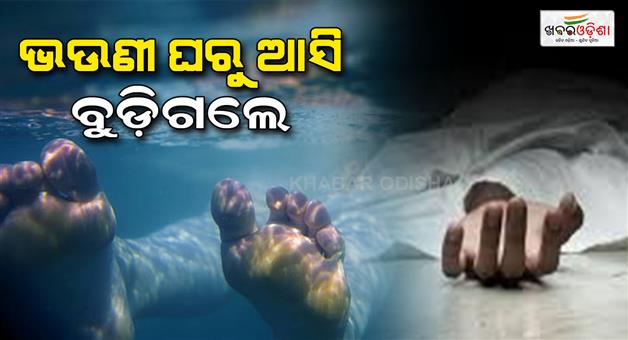 Khabar Odisha:brother-drowned-in-pond-lost-his-life-in-keonjhar