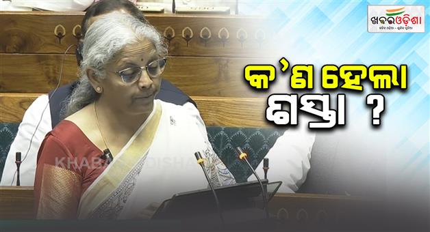 Khabar Odisha:budget-2025-26-goods-became-cheaper