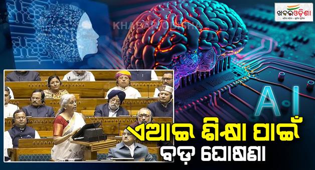 Khabar Odisha:budget-2025-government-is-focusing-on-ai-education-rs-500-crore-was-allocated-for-this-financial-year-2025