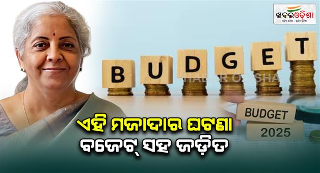 Khabar Odisha:budget-2025-will-be-presented-on-1st-february-by-fm-nirmala-sitharaman-know-interesting-facts-related