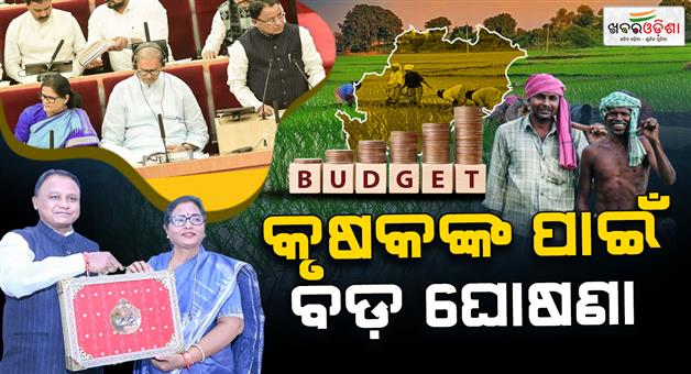 Khabar Odisha:budget-2026-27-a-proposal-of-Rs-2300-crore-under-the-Chief-Minister-Kisan-Scheme
