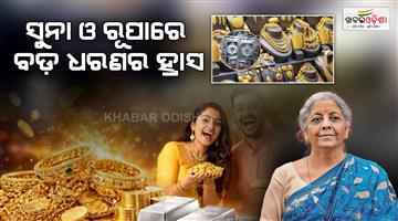 Khabar Odisha:budget-2026-once-again-revive-the-dark-history-of-gold-and-silver-will-import-duty-be-cut-again