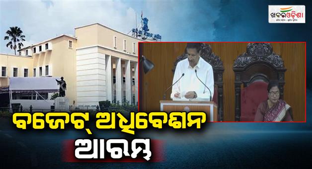 Khabar Odisha:budget-session-of-odisha-assembly-starts-from-today