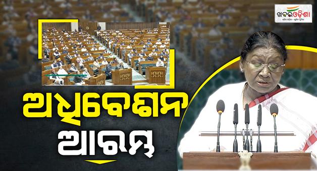 Khabar Odisha:budget-session-starts-today