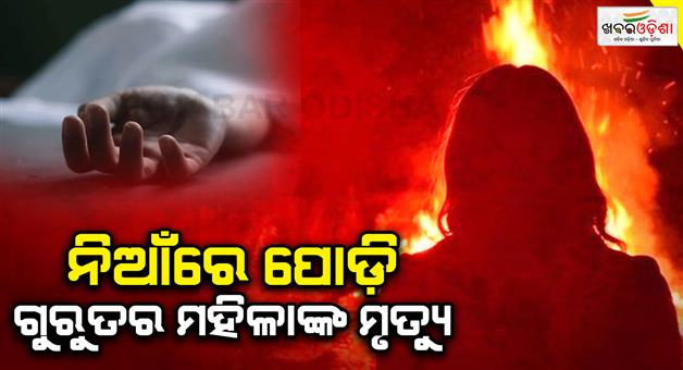 Khabar Odisha:burn-victim-passes-away-woman-dies-during-treatment-at-cuttack-scb-