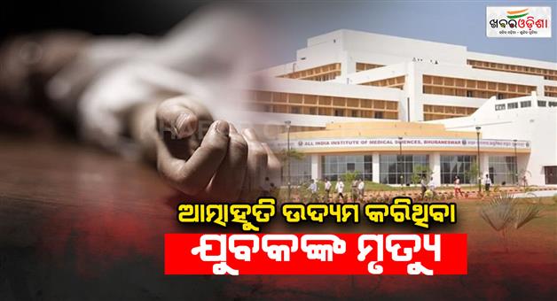 Khabar Odisha:burnt-young-man-dies-in-hospital