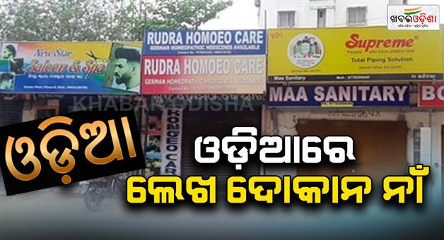 Khabar Odisha:business-should-have-odia-nameplates-by-september
