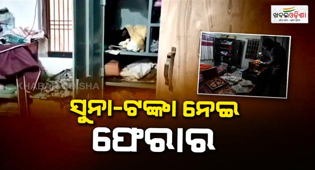 Khabar Odisha:businessmans-house-looted-8-gold-bars-and-3-lakh-rupees-stolen-from-cupboard-after-breaking-down-door