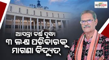 Khabar Odisha:by-march-2027-3-lakh-families-will-be-included-in-the-prime-minister-surya-ghar-yojana