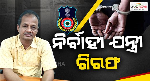 Khabar Odisha:cada-executive-engineer-arrested-by-vigilance