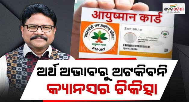 Khabar Odisha:cancer-treatment-to-be-covered-under-ayushman-bharat-says-odisha-health-minister