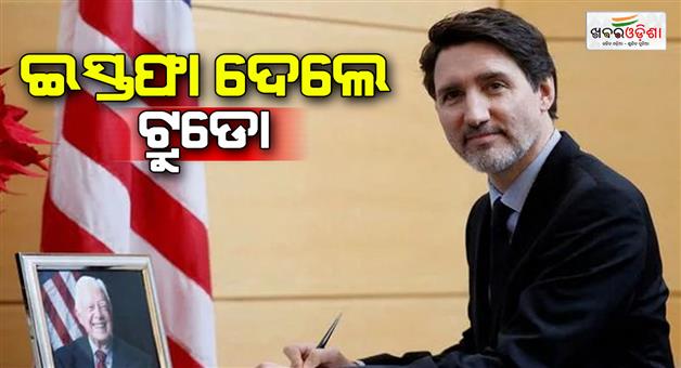 Khabar Odisha:cannada-pm-justine-trudeau-resigns