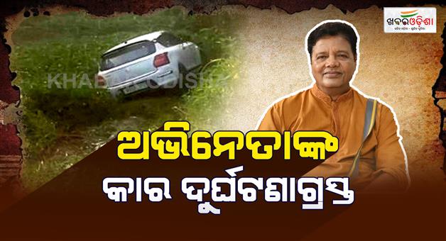 Khabar Odisha:car-accident-of-ollywood-actor-ashrumochan-mohanty