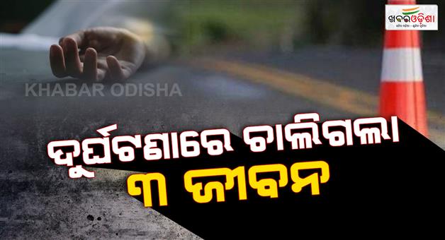 Khabar Odisha:car-crashes-into-divider-3-dead-in-bargarh