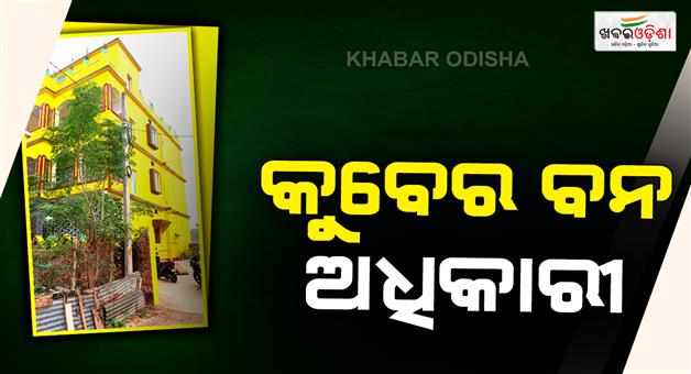 Khabar Odisha:cash-and-gold-found-at-forest-officers-house