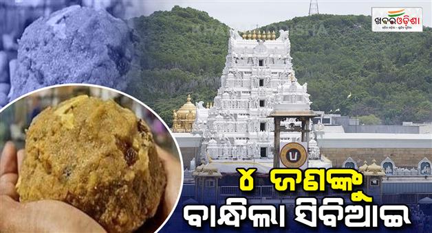 Khabar Odisha:cbi-arrested-4-in-tirupati-laddu-case