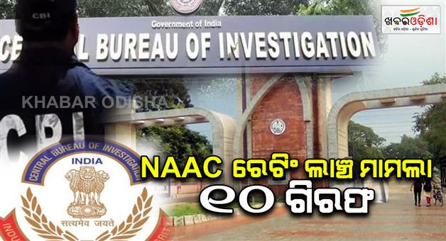 Khabar Odisha:cbi-arrests-several-people-including-sambalpur-university-professor-in-naac-rating-bribery-cas