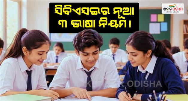 Khabar Odisha:cbse-three-language-rule-class-9-mandatory-indian-languages