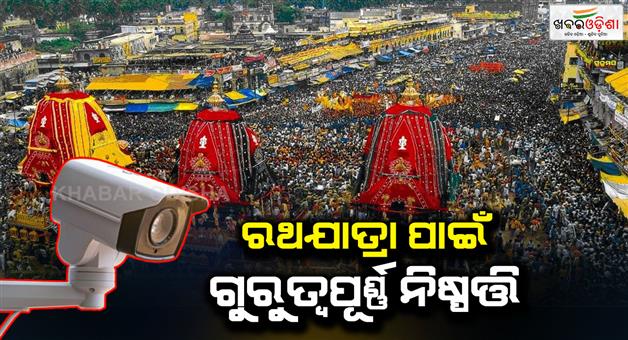 Khabar Odisha:cc-cameras-will-be-installed-from-uttarakhand-to-puri-for-the-ride