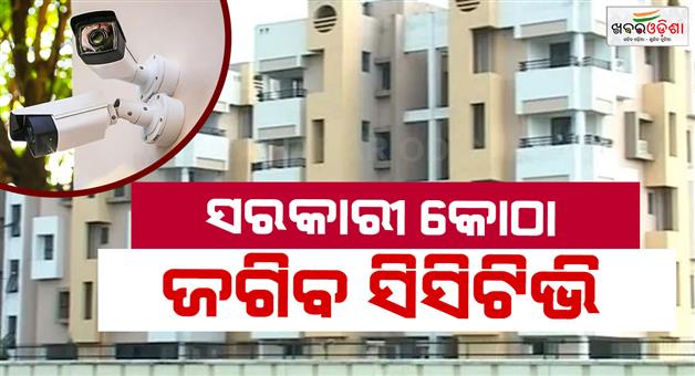 Khabar Odisha:cctv-cameras-will-be-installed-outside-all-state-government-offices