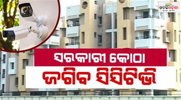 Khabar Odisha:cctv-cameras-will-be-installed-outside-all-state-government-offices