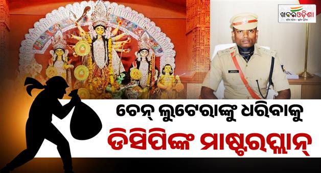 Khabar Odisha:cctv-surveillance-plainclothes-cops-to-keep-vigil-at-puja-pandals-in-bhubaneswar