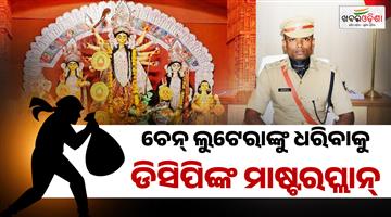 Khabar Odisha:cctv-surveillance-plainclothes-cops-to-keep-vigil-at-puja-pandals-in-bhubaneswar