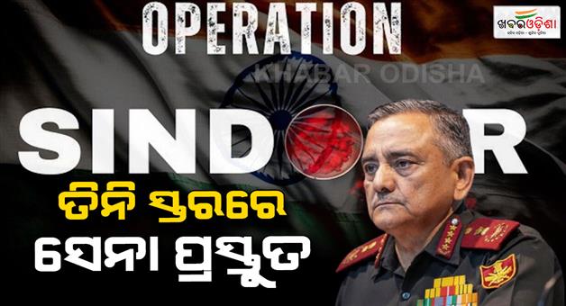 Khabar Odisha:cds-anil-chauhan-said-operation-sindoor-is-still-continues-armed-forced-top-level-preparedness