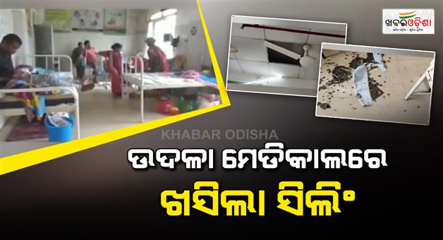 Khabar Odisha:ceiling-collapse-at-udala-hospital-raises-questions-over-patient-safety