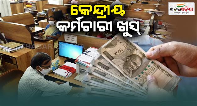 Khabar Odisha:central-government-approves-8th-pay-commission