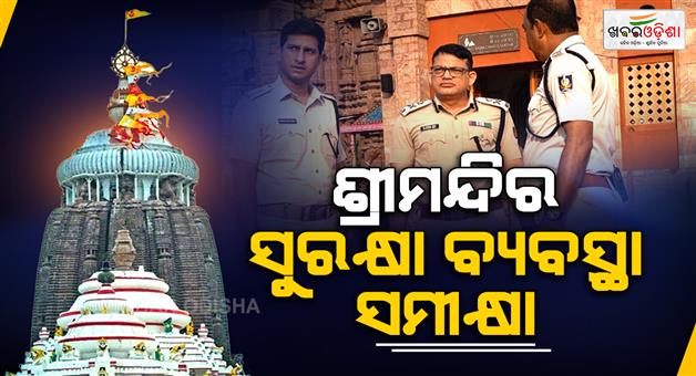 Khabar Odisha:central-police-ig-reviews-security-system-of-puri-city-before-snan-purnima
