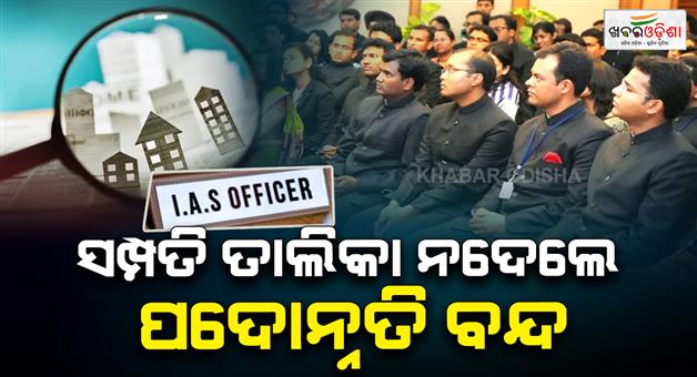 Khabar Odisha:centre-asks-ias-officers-to-file-property-details-in-time-or-face-action