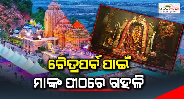Khabar Odisha:chaitra-parba-at-taratarini-temple