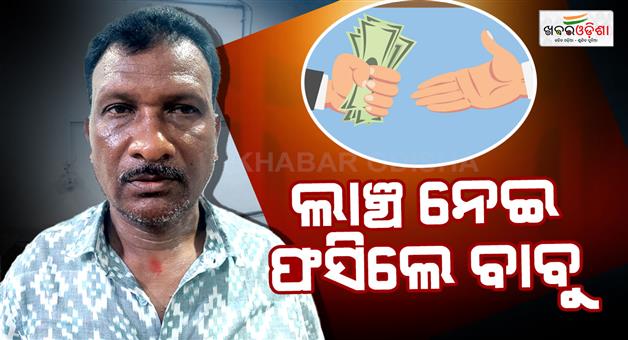 Khabar Odisha:champua-acso-caught-by-vigilance-team-while-taking-bribe