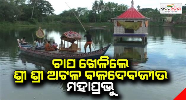 Khabar Odisha:chandan-jatra-is-celebrated-in-atal-baladev-jio