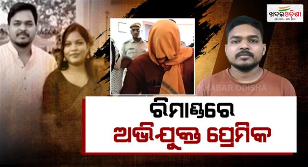 Khabar Odisha:chandrika-death-case-police-takes-male-friend-bhimsen-on-two-day-remand
