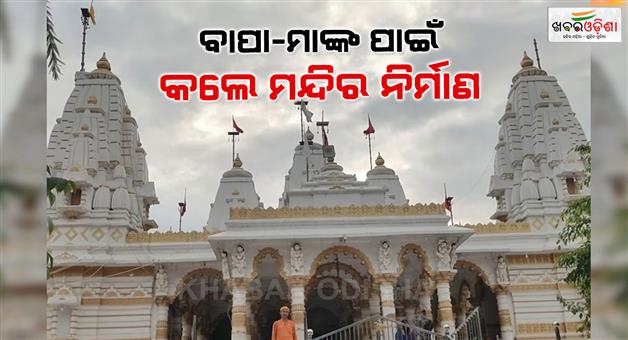 Khabar Odisha:chapra-in-memory-of-his-parents-the-son-built-a-temple-at-a-cost-of-10-crores-know-the-interesting-story