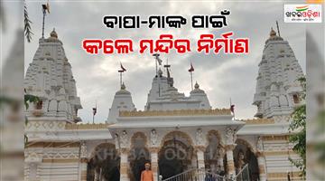 Khabar Odisha:chapra-in-memory-of-his-parents-the-son-built-a-temple-at-a-cost-of-10-crores-know-the-interesting-story
