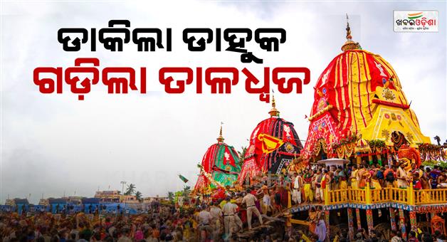 Khabar Odisha:chariot-pulling-began-and-elder-brother-balabhadra-set-out-for-the-shreemandir